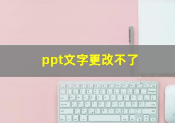 ppt文字更改不了