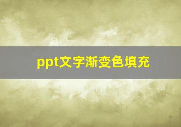 ppt文字渐变色填充