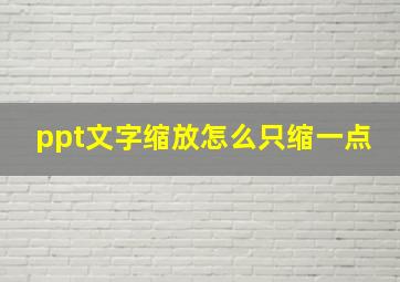 ppt文字缩放怎么只缩一点