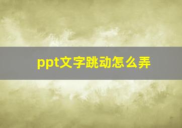 ppt文字跳动怎么弄