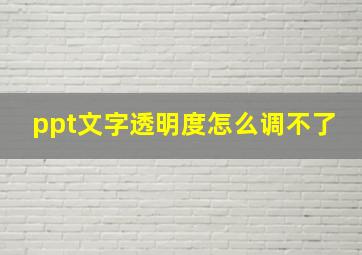 ppt文字透明度怎么调不了