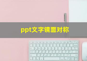 ppt文字镜面对称