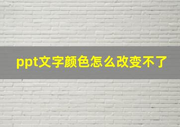 ppt文字颜色怎么改变不了