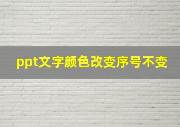 ppt文字颜色改变序号不变