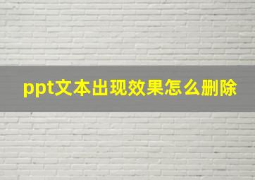 ppt文本出现效果怎么删除