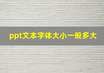 ppt文本字体大小一般多大