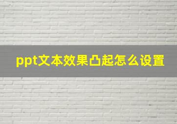 ppt文本效果凸起怎么设置