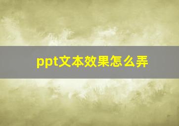 ppt文本效果怎么弄