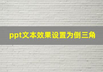 ppt文本效果设置为倒三角