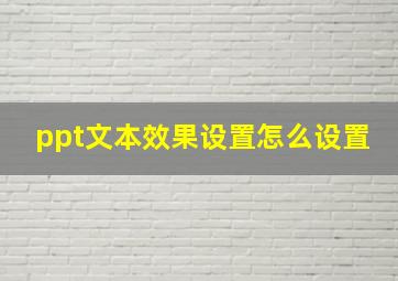 ppt文本效果设置怎么设置