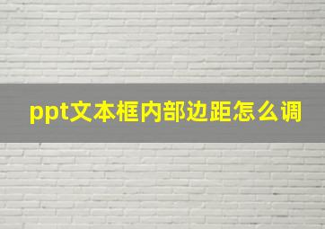 ppt文本框内部边距怎么调