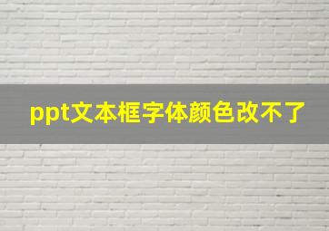 ppt文本框字体颜色改不了