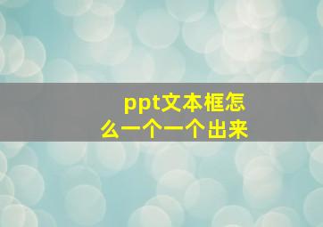 ppt文本框怎么一个一个出来