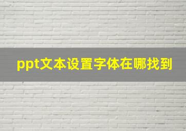 ppt文本设置字体在哪找到