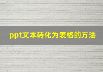 ppt文本转化为表格的方法