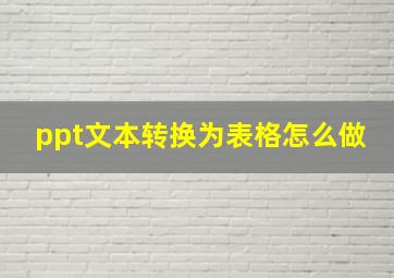 ppt文本转换为表格怎么做