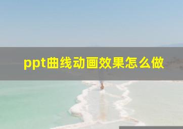 ppt曲线动画效果怎么做