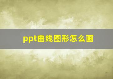 ppt曲线图形怎么画