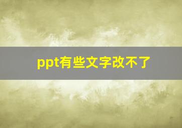 ppt有些文字改不了