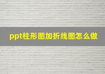 ppt柱形图加折线图怎么做