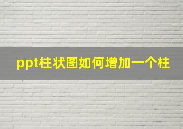 ppt柱状图如何增加一个柱