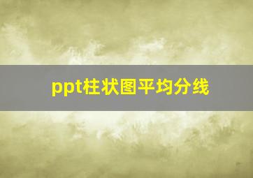 ppt柱状图平均分线