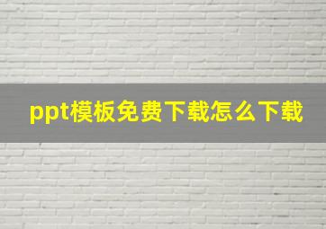 ppt模板免费下载怎么下载