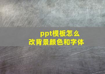 ppt模板怎么改背景颜色和字体