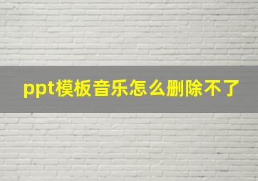 ppt模板音乐怎么删除不了