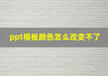 ppt模板颜色怎么改变不了