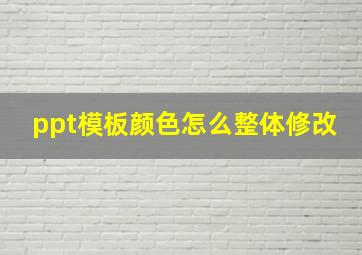 ppt模板颜色怎么整体修改