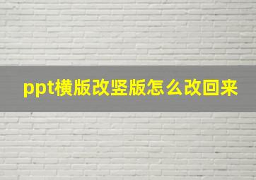 ppt横版改竖版怎么改回来