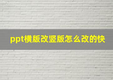 ppt横版改竖版怎么改的快