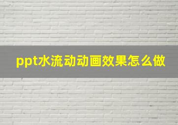 ppt水流动动画效果怎么做