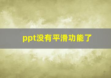 ppt没有平滑功能了