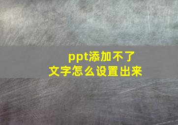 ppt添加不了文字怎么设置出来