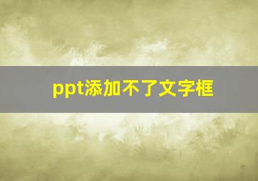 ppt添加不了文字框