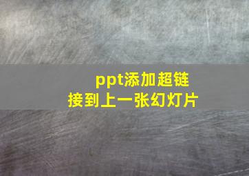 ppt添加超链接到上一张幻灯片