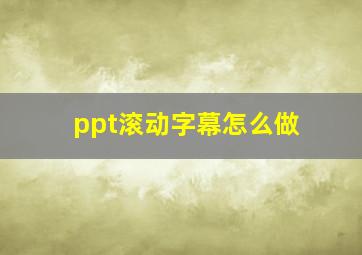 ppt滚动字幕怎么做