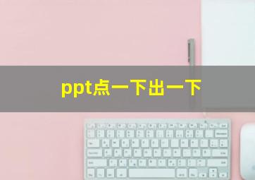 ppt点一下出一下