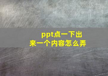 ppt点一下出来一个内容怎么弄