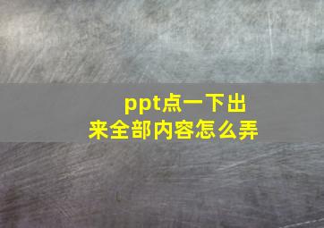 ppt点一下出来全部内容怎么弄