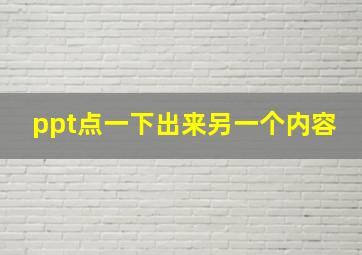 ppt点一下出来另一个内容