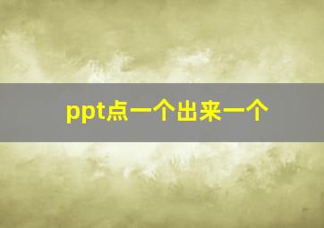 ppt点一个出来一个