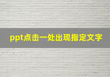 ppt点击一处出现指定文字