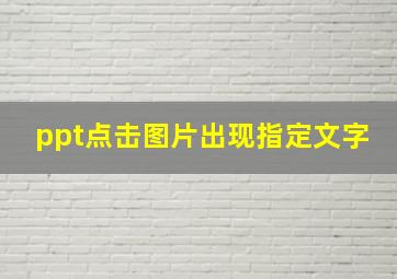 ppt点击图片出现指定文字