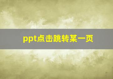 ppt点击跳转某一页