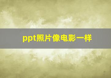 ppt照片像电影一样