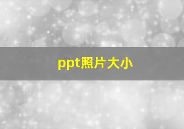 ppt照片大小