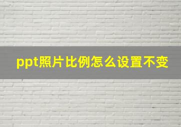 ppt照片比例怎么设置不变